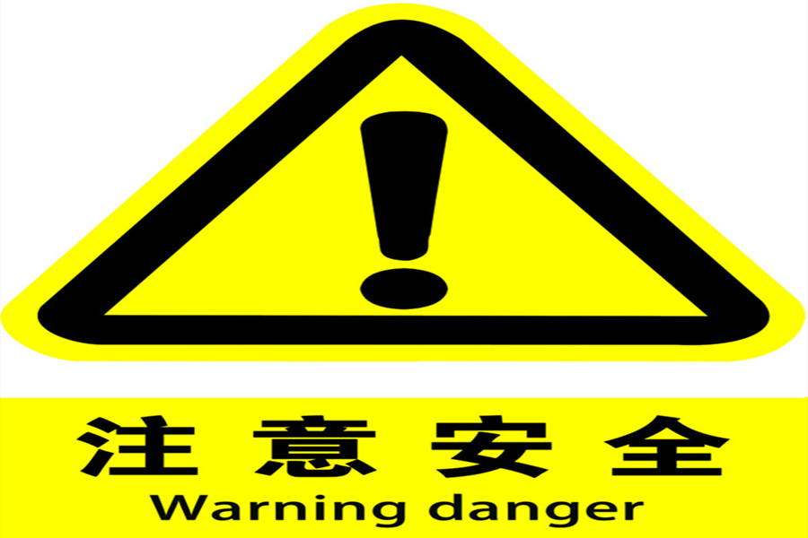 如果安全標(biāo)志會(huì)說(shuō)話(huà)